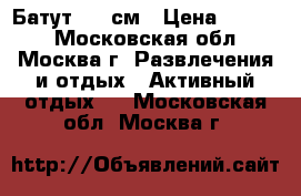 Батут 120 см › Цена ­ 2 700 - Московская обл., Москва г. Развлечения и отдых » Активный отдых   . Московская обл.,Москва г.